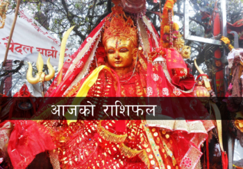 आज २०८२ साल फाल्गुन ९ गते शनिबारको  राशिफल