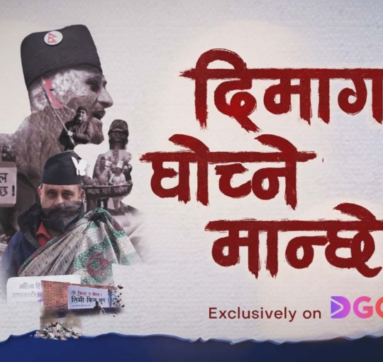 ‘दिमाग घोच्ने मान्छे’ डी गो ओटीटी प्लेटफर्ममा हेर्न सकिने