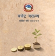 आर्थिक वर्ष २०८३/८४ को बजेट सार्वजनिक