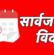 बकर ईदको अवसरमा जेठ १४ गते सार्वजनिक बिदा
