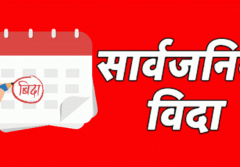 बकर ईदको अवसरमा जेठ १४ गते सार्वजनिक बिदा