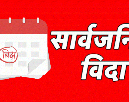 बकर ईदको अवसरमा जेठ १४ गते सार्वजनिक बिदा