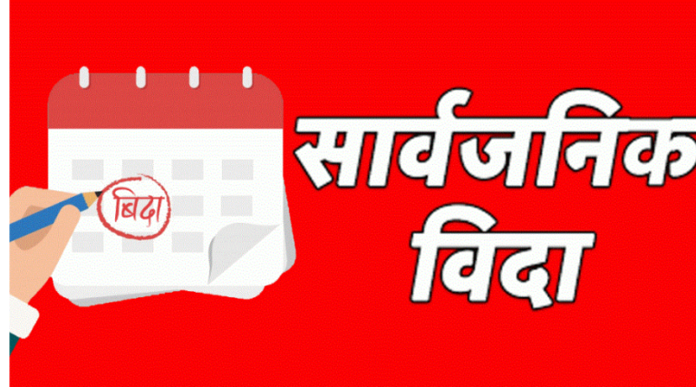 बकर ईदको अवसरमा जेठ १४ गते सार्वजनिक बिदा