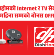 आकर्षक बोनस योजनासहित  डिशहोमको वार्षिक अफर सार्वजनिक
