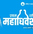रास्वपाको प्रथम महाधिवेशन चितवनमा सुरु हुँदै, चार हजारभन्दा बढी प्रतिनिधि सहभागी हुने