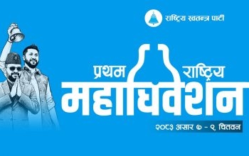 रास्वपाको प्रथम महाधिवेशन चितवनमा सुरु हुँदै, चार हजारभन्दा बढी प्रतिनिधि सहभागी हुने
