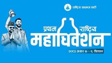 रास्वपाको प्रथम महाधिवेशन चितवनमा सुरु हुँदै, चार हजारभन्दा बढी प्रतिनिधि सहभागी हुने