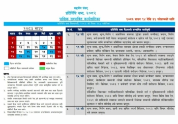 भदौ १५ सम्मका लागि संसदको कार्यतालिका सार्वजनिक